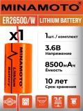 промышленная батарейка 3.6 v Minamoto ER 26500/W(C) 