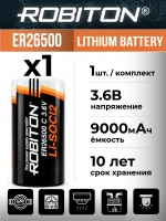 батарейка Robiton ER 26500 (C)
