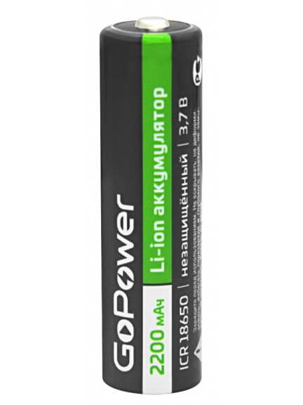 литиевый аккумулятор GoPower 18650 Li-ion 2200mAh  без защиты (high top)
