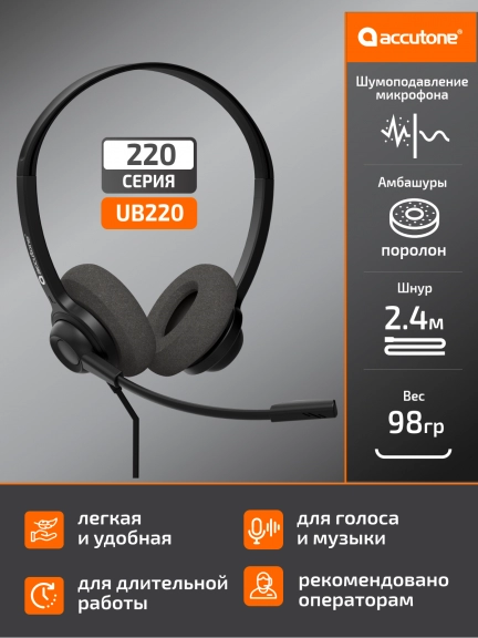 гарнитура USB для оператора Accutone UB220 USB 