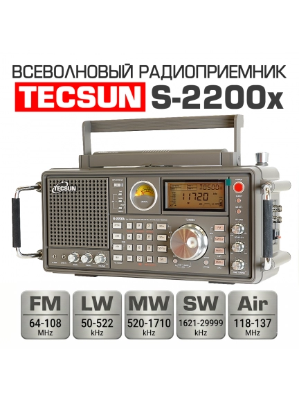 всеволновый профессиональный радиоприемник Tecsun S-2200x (export version)