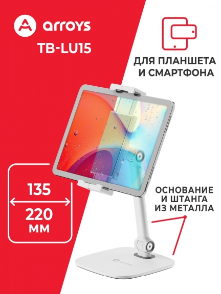 подставка настольная для планшета и смартфона Arroys TB-LU15