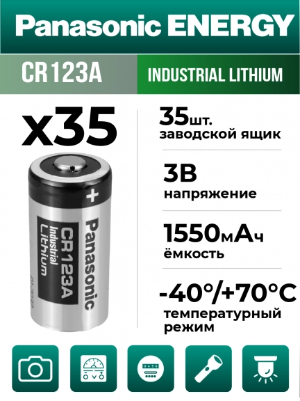 батарейка литиевая 3V Panasonic CR123A INDUSTRIAL 35шт.