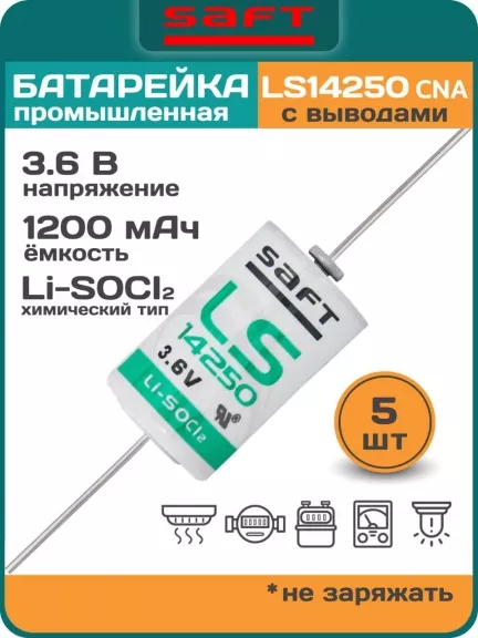 батарейка литиевая Saft LS 14250 CNA (1/2AA) 5шт.
