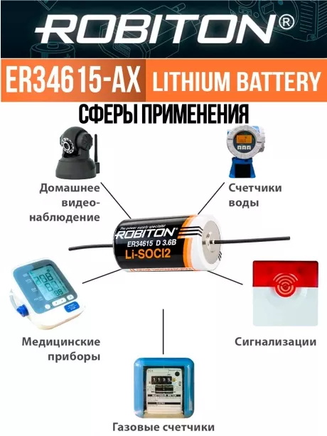 батарейка Robiton ER 34615-AX(D) 