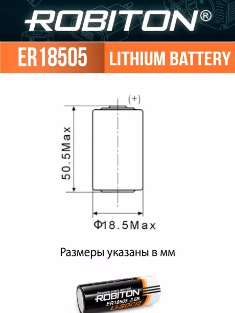 батарейка Robiton ER 18505 
