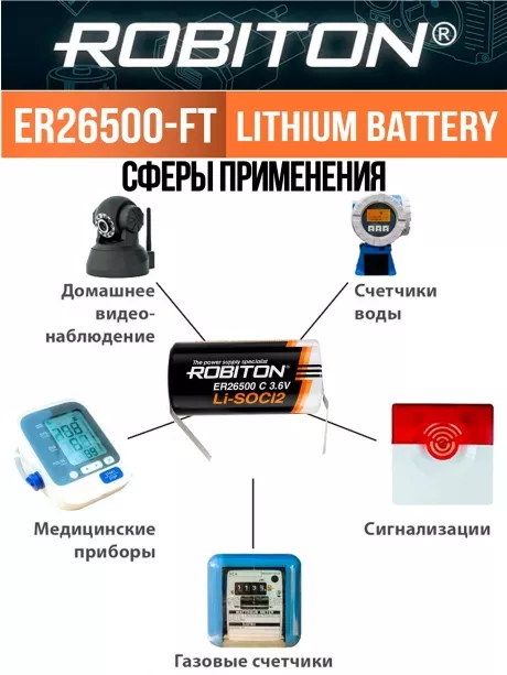 батарейка Robiton ER 26500-FT (C) 