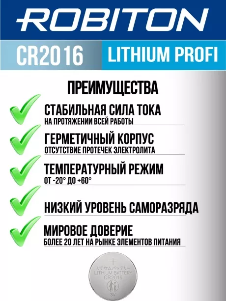 батарейка Robiton CR2016 PROFI-5BL 