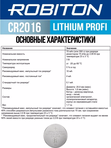 батарейка Robiton CR2016 PROFI-5BL 