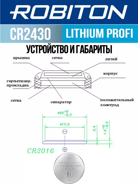 батарейка Robiton CR2016 PROFI-5BL 