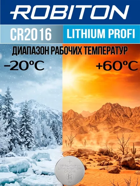 батарейка Robiton CR2016 PROFI-5BL 