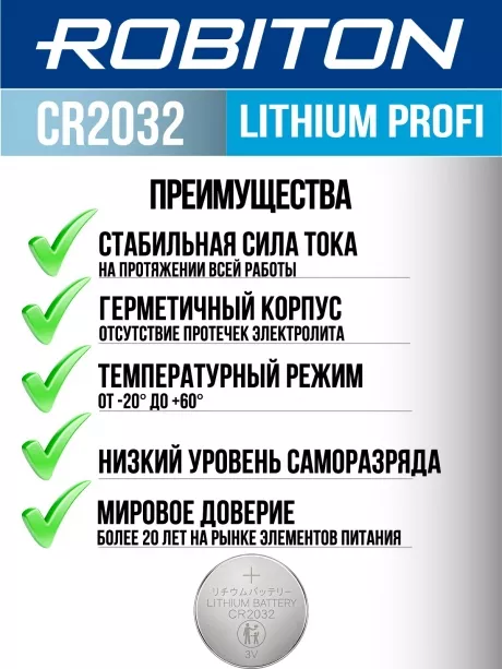 батарейка Robiton CR2032 PROFI-5BL 