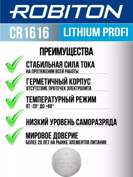 батарейка Robiton CR1616 PROFI-1BL 