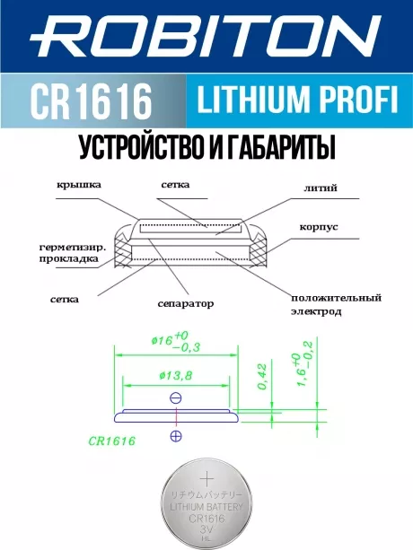 батарейка Robiton CR1616 PROFI-1BL 