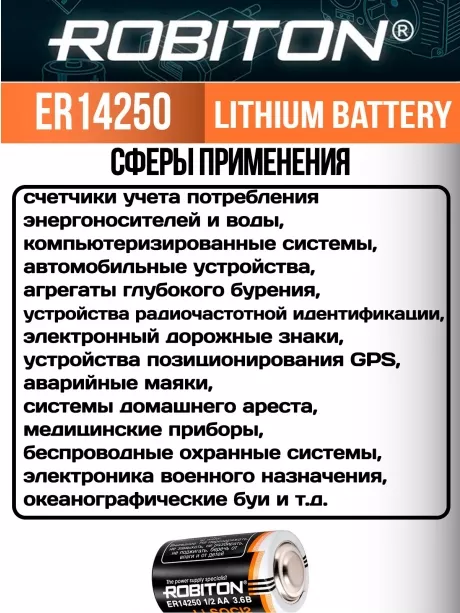 батарейка Robiton ER 14250 (1/2AA) 
