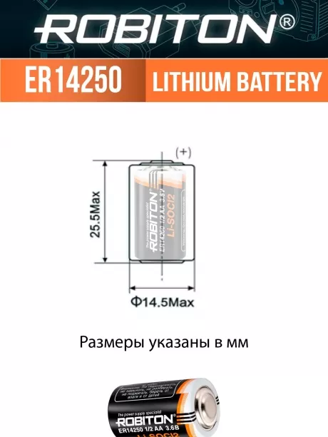 батарейка Robiton ER 14250 (1/2AA) 