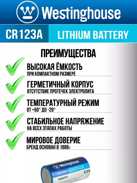 батарейка 3В Westinghouse CR123A-BP1 