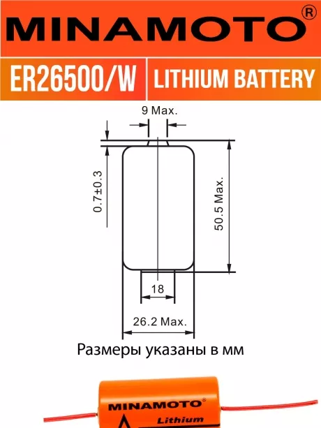 промышленная батарейка 3.6 v Minamoto ER 26500/W(C) 