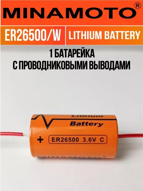 промышленная батарейка 3.6 v Minamoto ER 26500/W(C) 