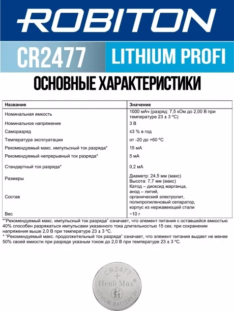литиевая батарейка Robiton CR2477 PROFI-1BL 