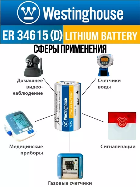 литиевая промышленная батарейка Westinghouse ER 34615 (D) 
