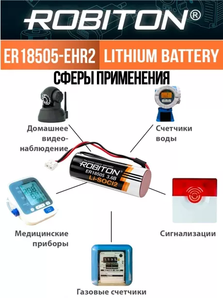литиевая батарейка 3.6V с коннектором EHR2 Robiton ER 18505-EHR2 