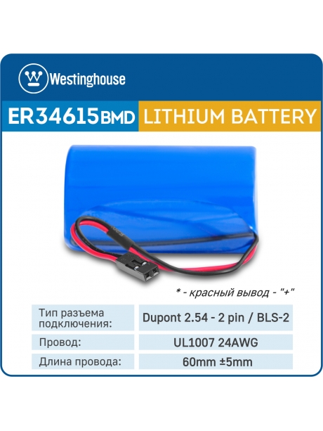 батарейка 3.6 В с коннектором Dupont 2,54 (BLS-2) Westinghouse ER 34615BMD1 (D) connector 