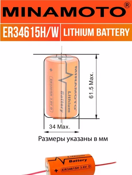 промышленная литиевая батарейка Minamoto ER 34615H/W(D) 