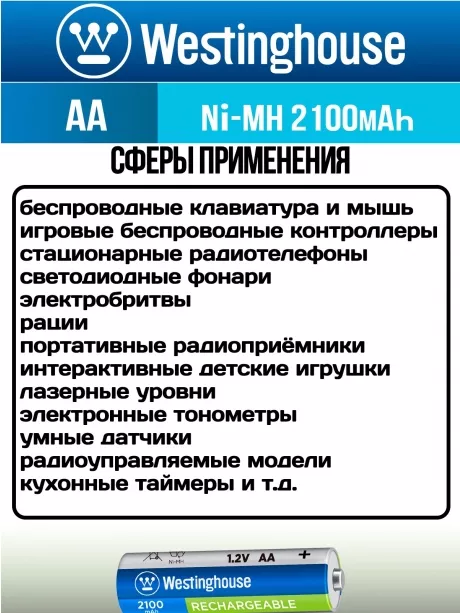 аккумуляторы Westinghouse 2100 mAh  R6/AA 12шт. 