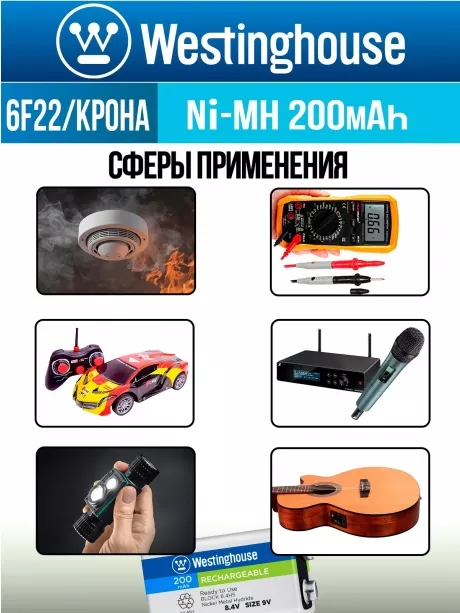 аккумуляторы Westinghouse 200 mAh 6F22/Крона 5шт. 