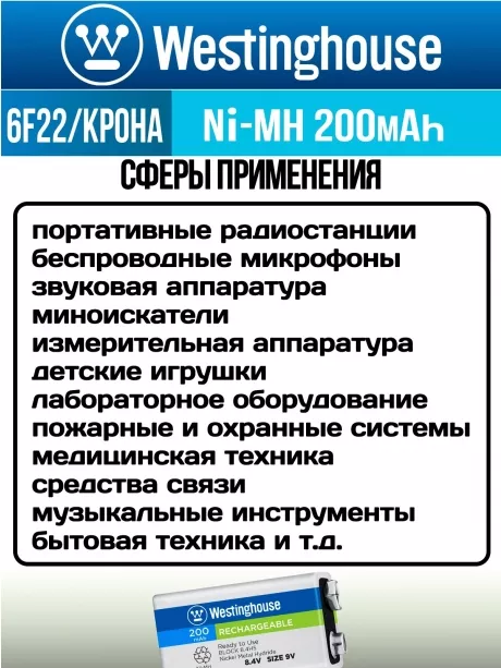 аккумуляторы Westinghouse 200 mAh 6F22/Крона 5шт. 