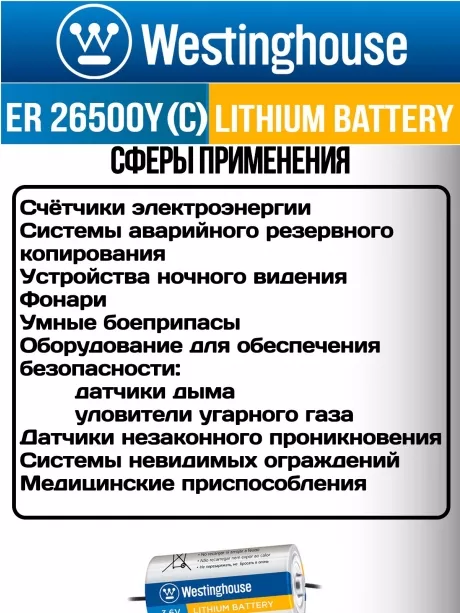 литиевая батарейка 3.6v Westinghouse ER 26500Y (C) axial wires 