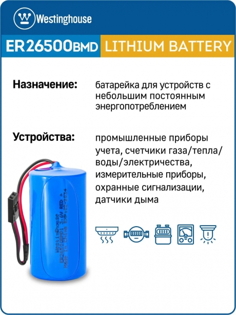 литиевые батарейки Westinghouse ER 26500BMD1 (C) connector 3шт. 