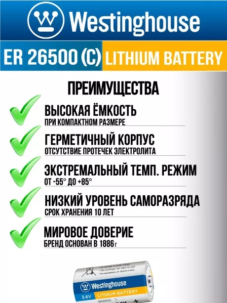 литиевые батарейки Westinghouse ER 26500 (C) 3шт. 
