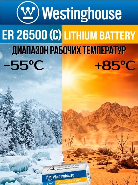 литиевые батарейки Westinghouse ER 26500 (C) 3шт. 