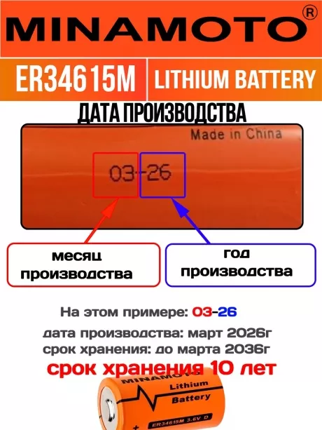 высокотоковая литиевая батарейка Minamoto ER 34615M (D) 