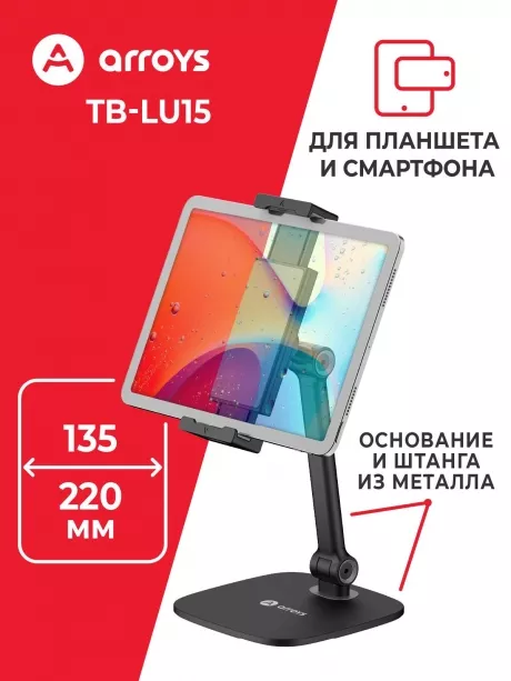 подставка настольная для планшета и смартфона Arroys TB-LU15 black