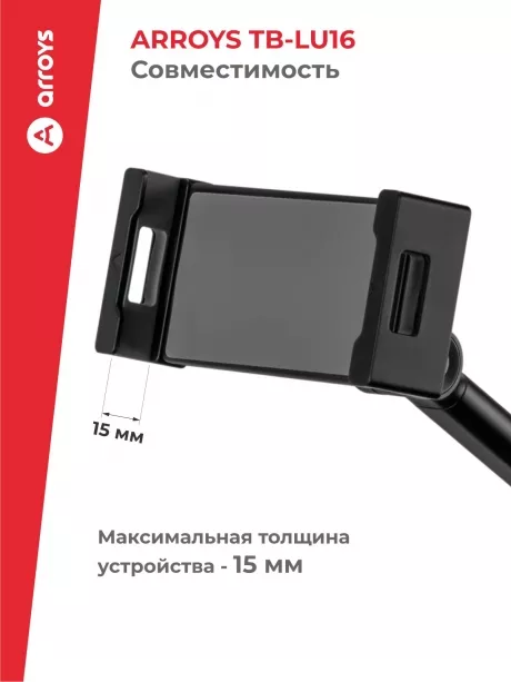 подставка настольная для планшета и смартфона Arroys TB-LU16 black