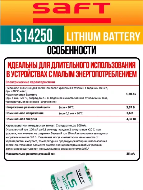 батарейка Saft LS 14250 (1/2AA) 250шт. 
