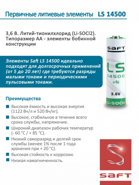 батарейка литиевая Saft LS 14500 CNA (AA) 20шт. 