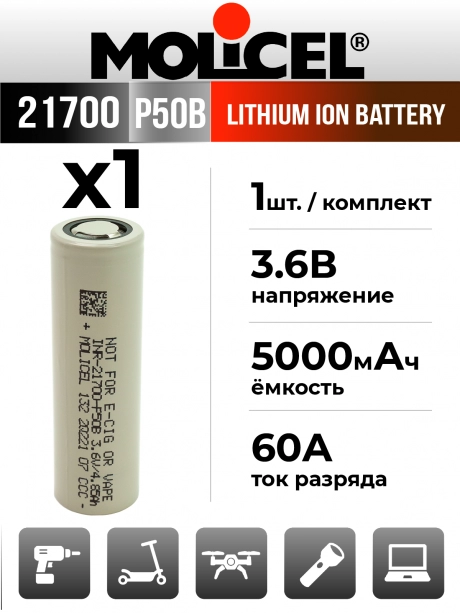 литиевый высокотоковый аккумулятор Molicel INR21700-P50B 