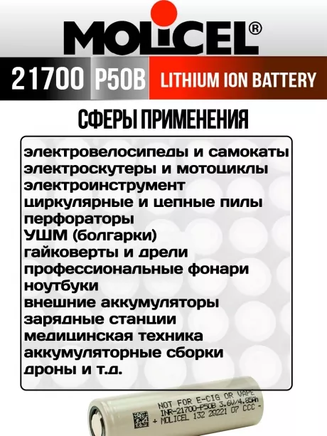 литиевый высокотоковый аккумулятор Molicel INR21700-P50B 