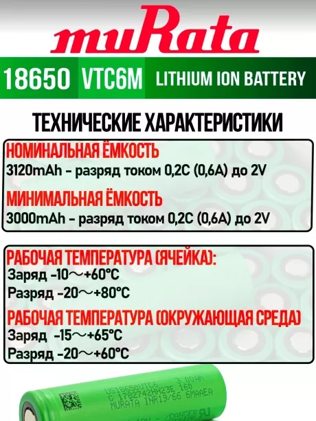 литиевый аккумулятор Murata US 18650 VTC6M 30A 3000mAh 