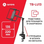 Arroys TB-LU13 - подставка на струбцине для мобильных устройств таких как планшеты, смартфоны, электронные книги.