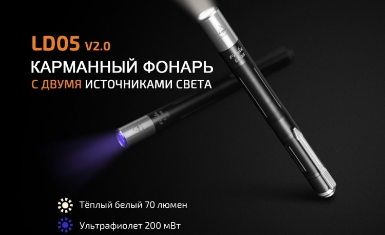 светодиодный фонарь с ультрафиолетом Fenix LD05 V2.0