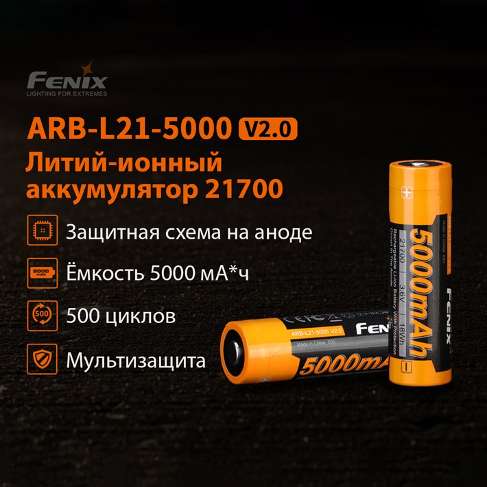 аккумулятор ​​Fenix ARB-L21-5000 v2.0​ 21700 Li-Ion 5000 mAh, защищенный​