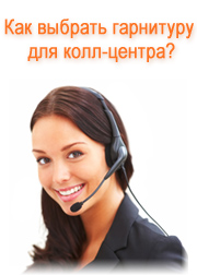 Как выбрать гарнитуру для колл центра